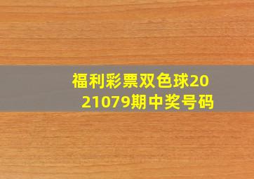 福利彩票双色球2021079期中奖号码