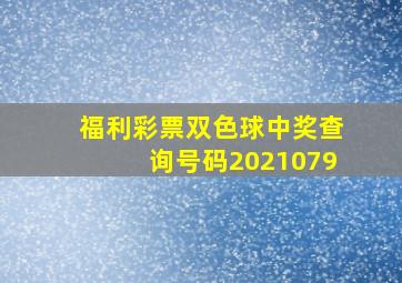 福利彩票双色球中奖查询号码2021079