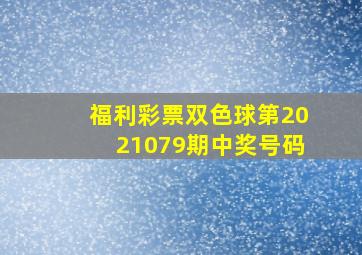 福利彩票双色球第2021079期中奖号码