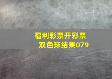 福利彩票开彩票双色球结果079