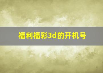 福利福彩3d的开机号