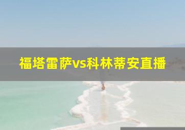 福塔雷萨vs科林蒂安直播