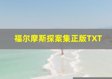 福尔摩斯探案集正版TXT