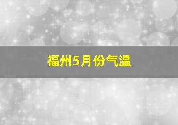 福州5月份气温