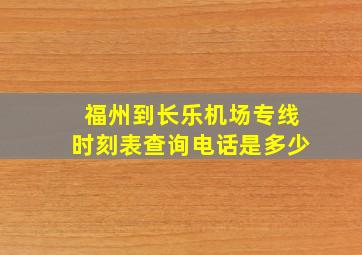 福州到长乐机场专线时刻表查询电话是多少