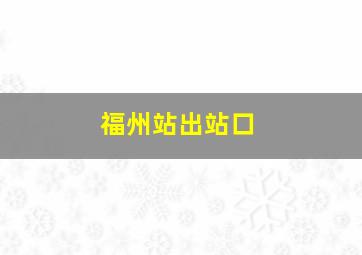 福州站出站口