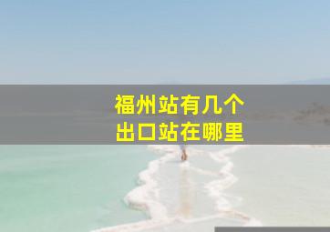 福州站有几个出口站在哪里