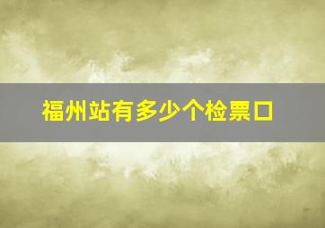 福州站有多少个检票口