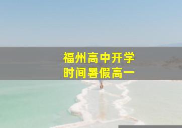 福州高中开学时间暑假高一