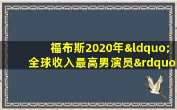 福布斯2020年“全球收入最高男演员”榜单