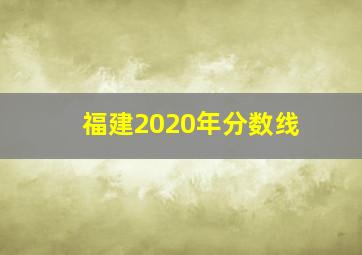 福建2020年分数线