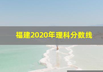 福建2020年理科分数线