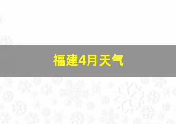 福建4月天气