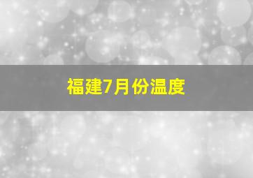 福建7月份温度