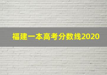 福建一本高考分数线2020