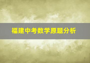 福建中考数学原题分析