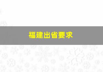 福建出省要求