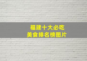 福建十大必吃美食排名榜图片