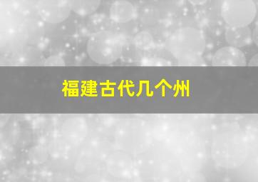 福建古代几个州