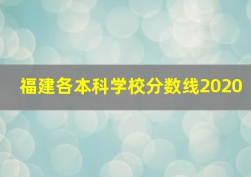 福建各本科学校分数线2020