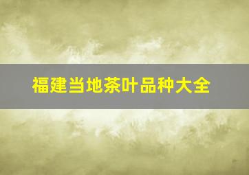 福建当地茶叶品种大全