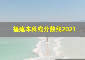 福建本科线分数线2021