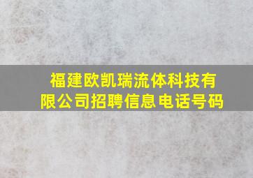 福建欧凯瑞流体科技有限公司招聘信息电话号码