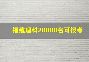 福建理科20000名可报考