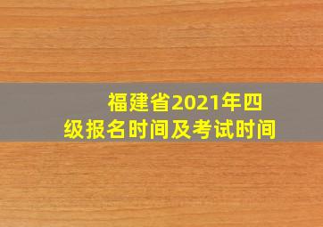 福建省2021年四级报名时间及考试时间