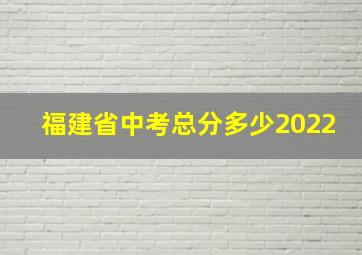 福建省中考总分多少2022