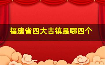 福建省四大古镇是哪四个