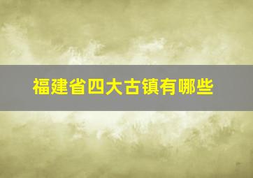 福建省四大古镇有哪些