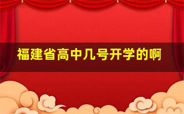 福建省高中几号开学的啊