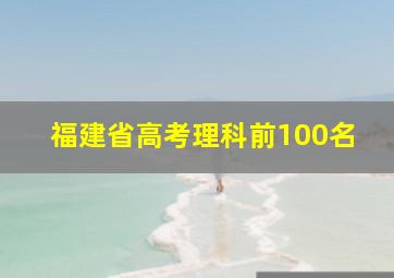 福建省高考理科前100名