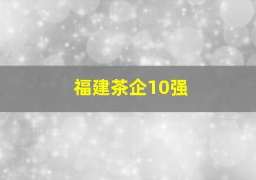 福建茶企10强