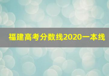 福建高考分数线2020一本线