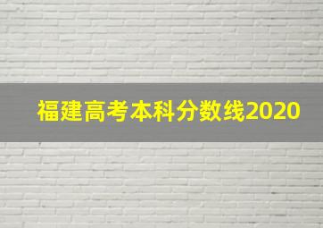 福建高考本科分数线2020