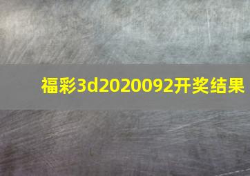 福彩3d2020092开奖结果