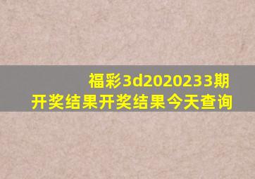 福彩3d2020233期开奖结果开奖结果今天查询