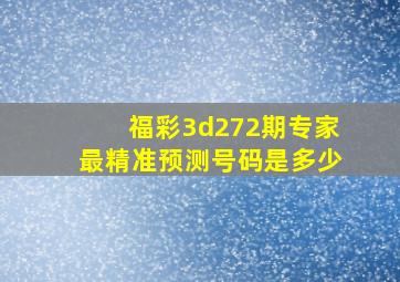 福彩3d272期专家最精准预测号码是多少