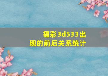 福彩3d533出现的前后关系统计