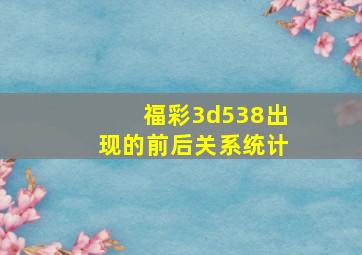 福彩3d538出现的前后关系统计