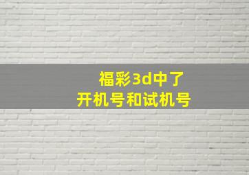 福彩3d中了开机号和试机号