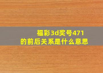 福彩3d奖号471的前后关系是什么意思