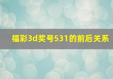 福彩3d奖号531的前后关系