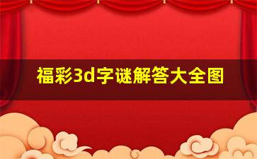 福彩3d字谜解答大全图