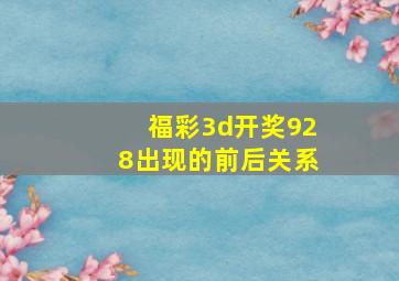 福彩3d开奖928出现的前后关系