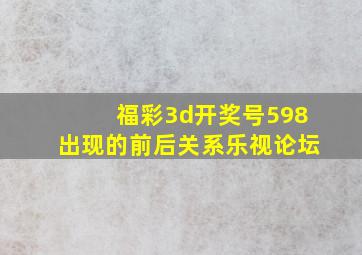 福彩3d开奖号598出现的前后关系乐视论坛