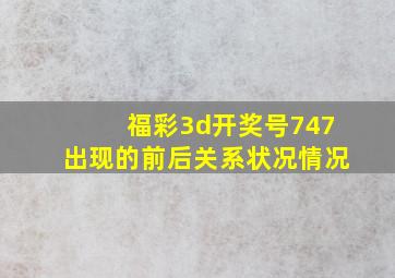 福彩3d开奖号747出现的前后关系状况情况