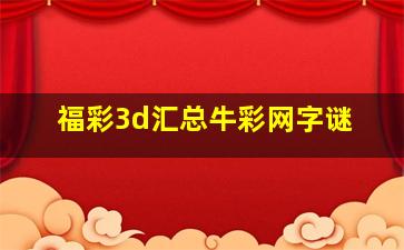 福彩3d汇总牛彩网字谜